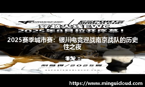 2025赛季城市赛：银川电竞迎战南京战队的历史性之夜