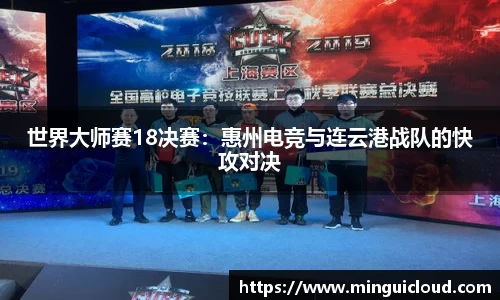 世界大师赛18决赛：惠州电竞与连云港战队的快攻对决