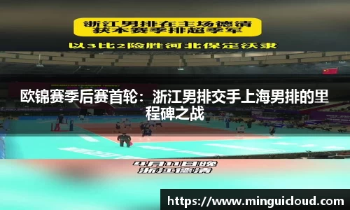 欧锦赛季后赛首轮：浙江男排交手上海男排的里程碑之战