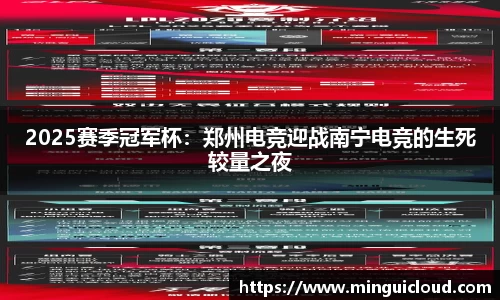 2025赛季冠军杯：郑州电竞迎战南宁电竞的生死较量之夜