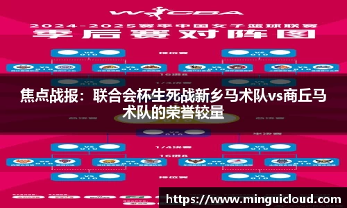 焦点战报：联合会杯生死战新乡马术队vs商丘马术队的荣誉较量