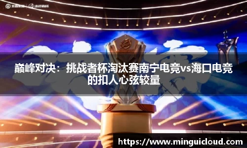 巅峰对决：挑战者杯淘汰赛南宁电竞vs海口电竞的扣人心弦较量
